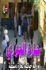 Al-Jouri Neighborhood tv show poster