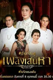 Plerng Sanaeha tv show poster