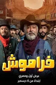 فراموش tv show poster