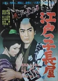 Edokko Nagaya movie poster