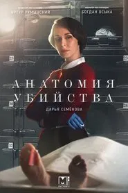 Анатомия убийства tv show poster