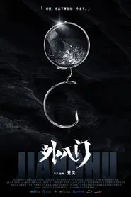 The Eight Outer Doors: Game Within a Game movie poster