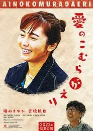 愛のこむらがえり movie poster