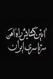 Opening of Trans-Iranian Railway movie poster