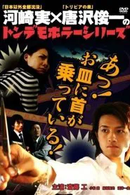 Poster do filme Ton demo horror series Oh! My neck is on the plate!