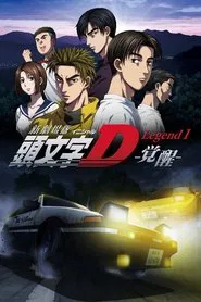 New Initial D the Movie - Legend 1: Awakening movie poster