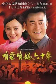 咱爸咱妈六十年 tv show poster