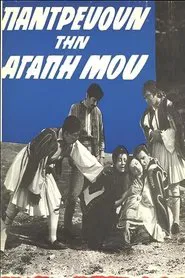 Παντρεύουν την αγάπη μου movie poster