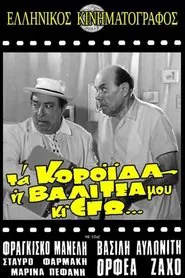 Poster do filme Τα κορόιδα η βαλίτσα μου κι εγώ