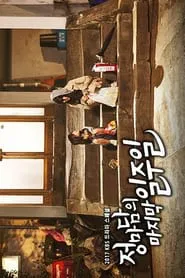 Madame Jung’s Last Week movie poster