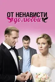 Poster da série От ненависти до любви