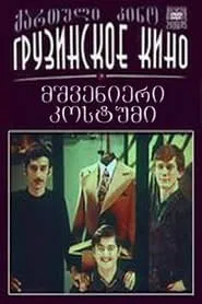Marvellous Suit movie poster