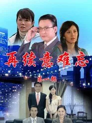 再续意难忘 tv show poster