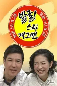 발굴 스타 개그맨 tv show poster