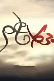Burkan Naem tv show poster
