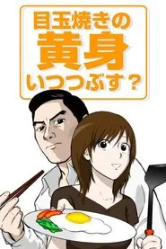 Medamayaki no Kimi Itsu Tsubusu? tv show poster
