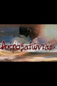 Ακροβατώντας tv show poster