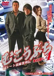 Mukoubuchi 4: High Stakes Mahjong Legend – Mahjong Parlor Killer movie poster