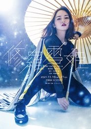 Lady Snowblood movie poster