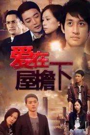 Poster da série 爱在屋檐下