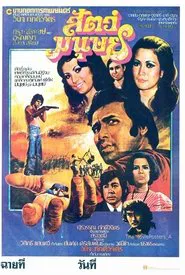 สัตว์มนุษย์ movie poster