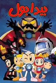 Bomberman B-Daman Bakugaiden tv show poster