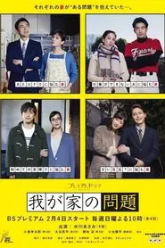 Wagaya no Mondai tv show poster