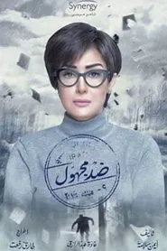 Against Anonymous tv show poster