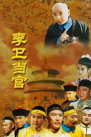 Li Wei the Magistrate tv show poster