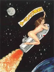 大人計画ウーマンリブｖｏｌ．４「ウーマンリブ発射！」 tv show poster