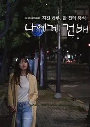 Cheers to Me tv show poster
