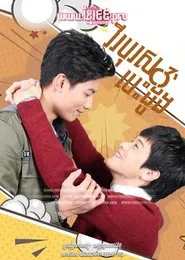 HIStory：我的英雄 My Hero tv show poster