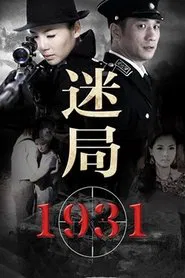 迷局1931 tv show poster