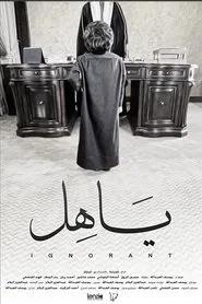 Ignorant movie poster