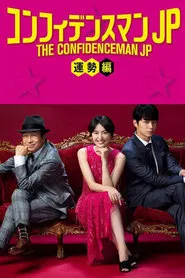 The Confidence Man JP: Fortune movie poster