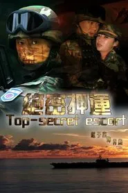 绝密押运 tv show poster