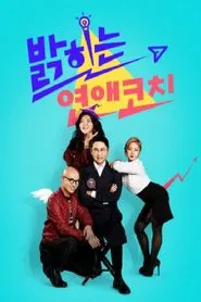 Poster da série 밝히는 연애 코치