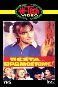 Πέστα... Βρωμόστομε! movie poster
