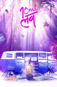 10ml LOVE movie poster