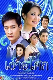 Ngao Asoke tv show poster