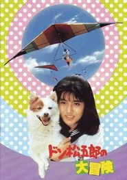 Don Matsugoro's Big Adventure movie poster