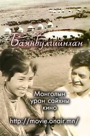 The People of Bayanbulag movie poster
