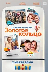 Золотое кольцо movie poster