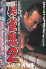 Shin Mahjong Demon 2: Mahjong Lawless Zone movie poster