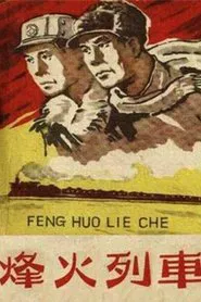 Poster do filme 烽火列车
