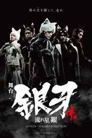 Silver Fang -The Shooting Star Gin part 1- The Ties of Friendship movie poster