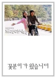 Drama City: The Flower Girl Is Here tv show poster