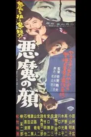 Poster do filme 悪魔の顔
