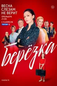 Beryozka tv show poster