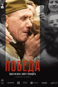 Победа tv show poster